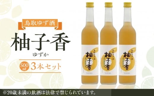 
            ゆず酒 柚子香（ゆずか）3本セット 【お酒 ゆず酒 ゆず 柚子 梅津酒造 酒 アルコール セット 鳥取県 北栄町 おすすめ 人気】
          