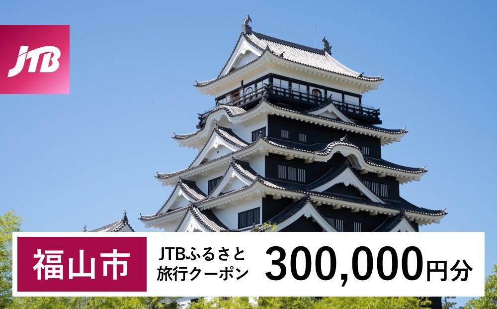 
【福山市】JTBふるさと旅行クーポン（Eメール発行）（300,000円分）
