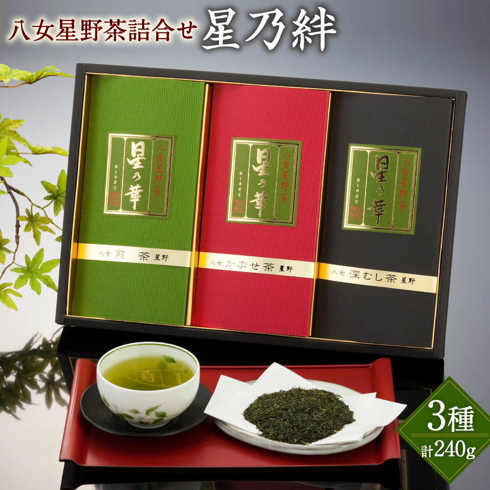 【ふるさと納税】八女 星野茶 詰合せ 星乃絆 計240g (煎茶 80g・深蒸し茶 80g・かぶせ茶 80g) 福岡県 八女市 星野村産 お茶 緑茶 茶葉 日本茶 深蒸茶 深むし茶 せんちゃ 飲み比べ 詰め合わせ セット ギフト 贈り物 送料無料