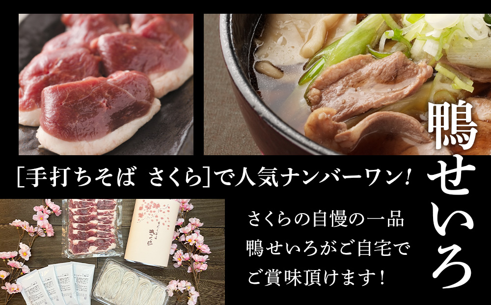 【数量限定・年越し用】『手打ちそば さくら』鴨せいろ 4人前