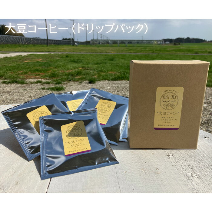 【ふるさと納税】大豆コーヒー（ドリップパック） ／ カフェインフリー 100％使用 安心 送料無料 千葉県