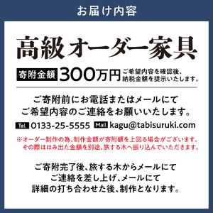 高級オーダー家具 家具工房旅する木 オーダー 家具 | 高級家具 手作り家具 家具工房 工芸品 伝統家具 伝統工芸 伝統芸品 テーブル ソファー サイドボード 仏壇 キッチン オリジナルデザイン 木製