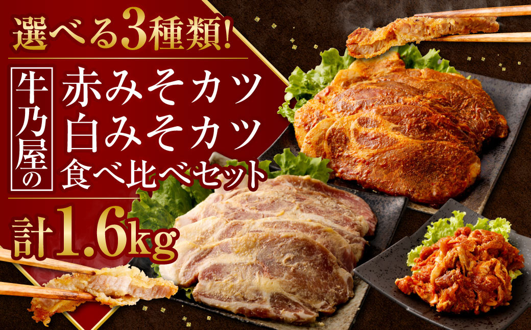 ＜選べる3種類!牛乃屋の赤みそカツ白みそカツ食べ比べセット 計1.6kg ＞