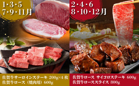 【全12回定期便】佐賀牛ロース尽くし定期便 HAA071 ロース 黒毛和牛