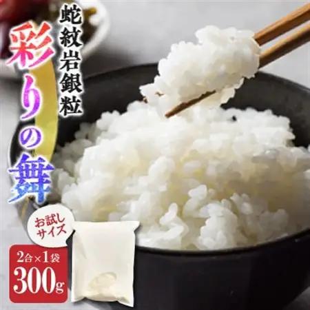 お試し!令和8年産〈先行受付〉9月より順次発送【蛇紋岩銀粒　彩りの舞】300g(2合×1袋)【1699933】