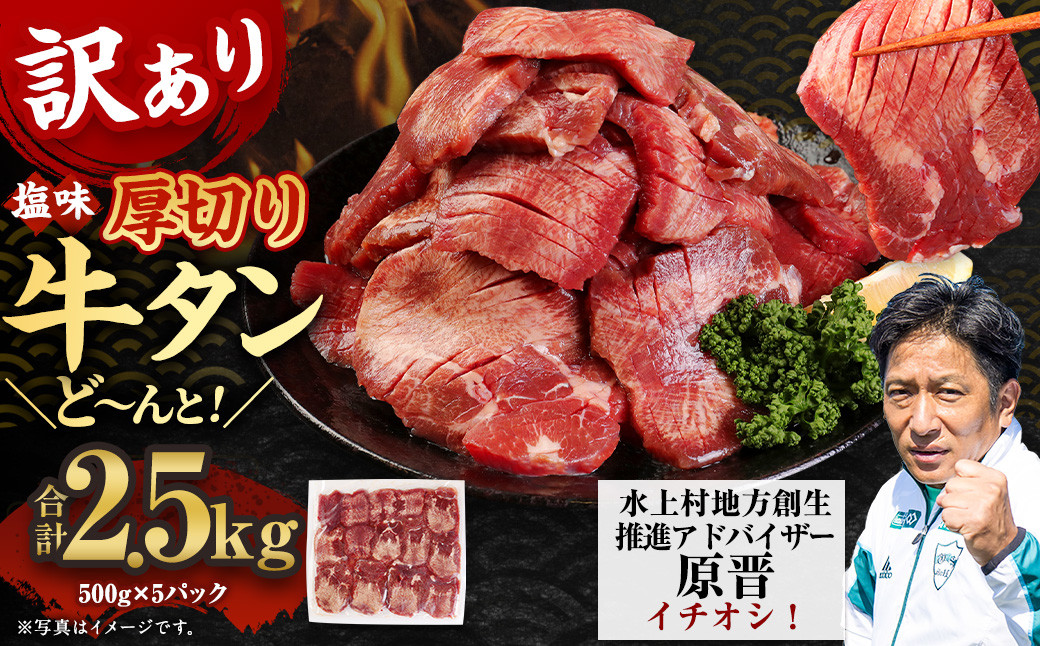 
【訳あり】塩味 厚切り牛タン（軟化加工） 2.5kg（500g×5） 厚切り 牛タン 肉 BBQ 焼肉 熊本県 水上村
