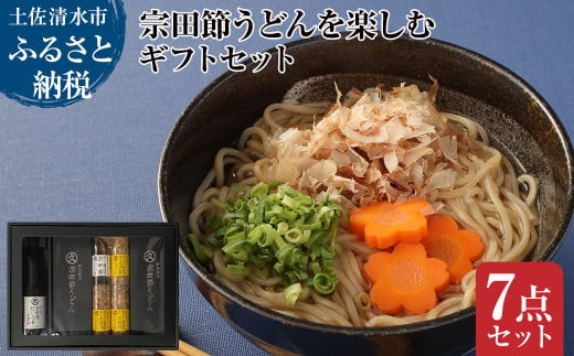 【ふるさと納税】宗田節うどんを楽しむギフトセット（宗田節うどん 200g×4、卵かけご飯専用宗田節 10g×3、だし醤油用宗田節 20g、宗田節だしつゆ（3倍濃厚）300ml）讃岐うどん さぬきうどん 出汁 乾麺 鰹節 ギフト プレゼント【R01047】