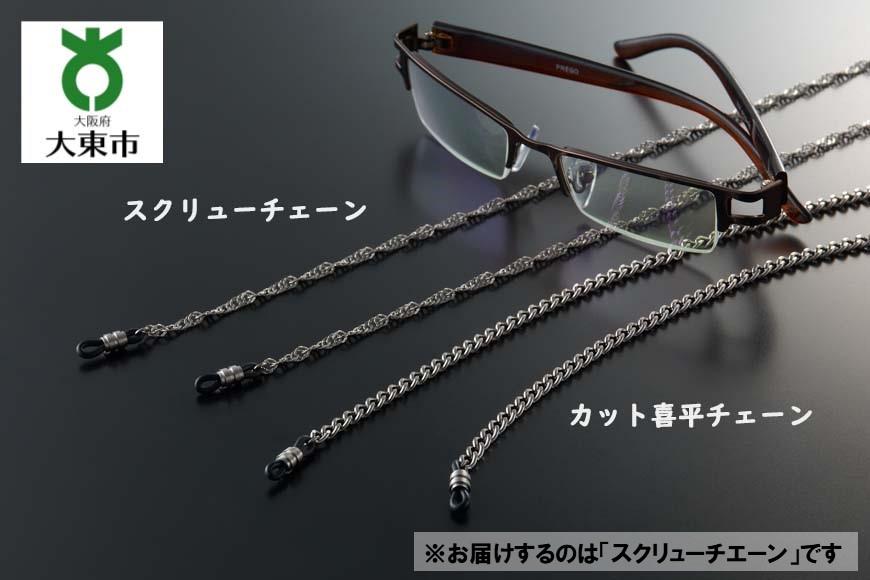 22・9-4　純チタン眼鏡チエーン「スクリューチエーン」 AF53
