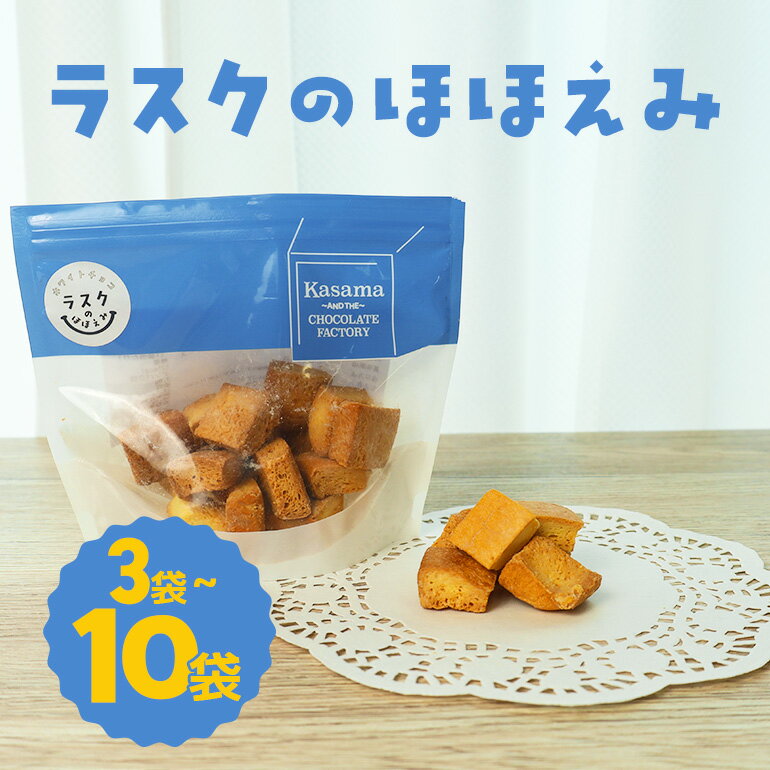 【ふるさと納税】ラスクのほほえみ 選べる内容量 3袋 5袋 10袋 数量限定 ラスク お菓子 焼き菓子 ホワイトチョコレート 国産 笠間市 茨城県