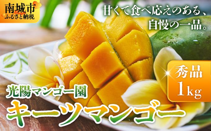 ＜先行予約・数量限定＞キーツマンゴー 秀品（1kg）KM009