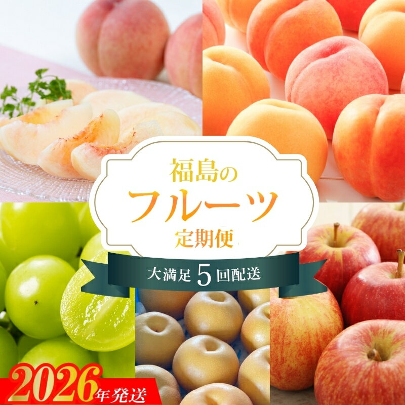【ふるさと納税】No.2263福島のフルーツ5品定期便【2026年発送 先行予約】