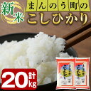 【ふるさと納税】＜令和6年産新米＞香川県まんのう町産 コシヒカリ(20kg)国産 お米 こしひかり ご飯 白米 ライス【man030】【香川県食糧事業協同組合】