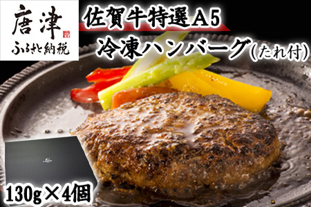 佐賀牛特選Ａ5冷凍ハンバーグ 130g×4個 (合計520g) ミニ和風たれ (30ml×1本) ハンバーグ