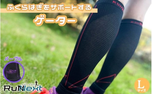 
                  スポーツ用 RunNext コンプレッション ゲーター Lサイズ パープル ／ RunNext スポーツ用 運動 ストレッチ トレーニング 走る 靴下 ふくらはぎ 足 むくみ ドライブ  奈良県 葛城市【next018】
                