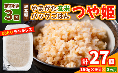 【定期便3回】やまがた玄米パックごはん 150g×9個  (つや姫) ラベルレス 訳あり 山形 パックライス 備蓄 保存 FY25-166