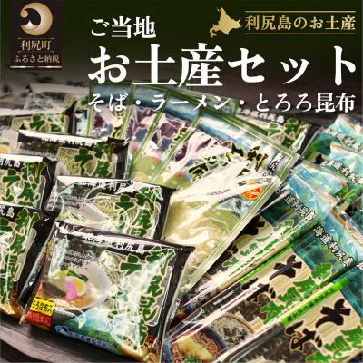 ふるさと納税 利尻町 利尻島 ご当地お土産セット(利尻昆布ラーメン・利尻昆布そば・とろろ昆布)[No5888-0566]