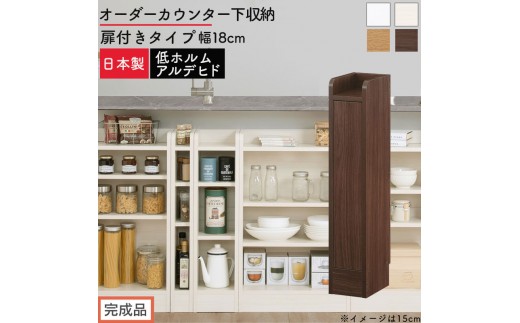 
                  【完成品でお届け】オーダーカウンター下収納 扉付きタイプ〔幅18cm〕（選べる4色×2タイプ）カウンター下収納 扉付き 薄型 約 奥行22cm 高さ80cm ロータイプ 収納 木製 スリム 食器棚 キッチン KKANRA945163
                