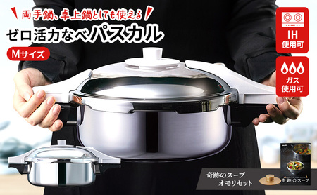 圧力鍋 ゼロ活力なべパスカルM 奇跡のスープセット 圧力鍋
