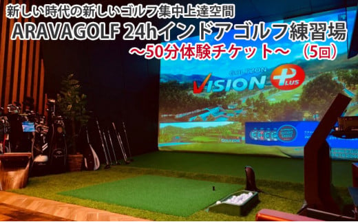 
”新しい時代の新しいゴルフ集中上達空間” ARAVAGOLF 24hインドアゴルフ練習場～50分体験チケット～（5回）[№5787-0631]
