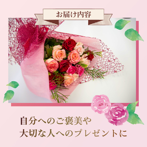 バラ 花束 15本 色 おまかせ ミックス ギフト用 フラワー 花 ブーケ 薔薇 新鮮 ばら 高品質 綺麗 おもてなし ご褒美 花束 フラワーアレンジメント 草花 誕生日 記念日 母の日 父の日 敬老