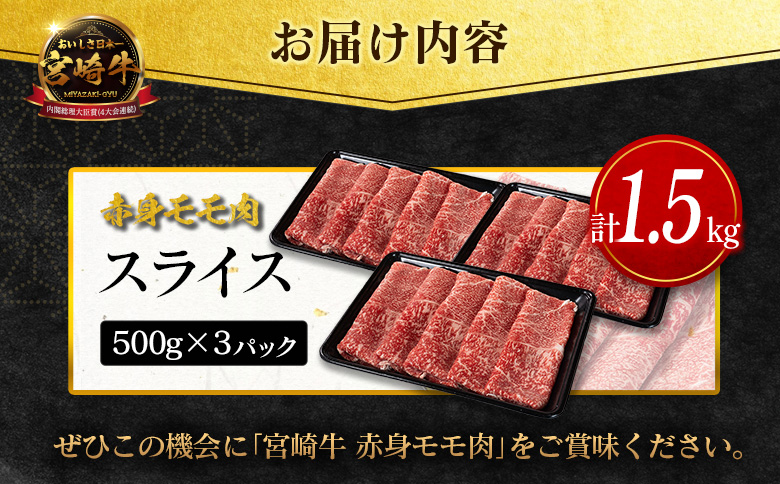 数量限定＜畜産農家応援＞【2026年10月お届け】宮崎牛 モモ 赤身肉（スライス）計1.5kg 国産 牛肉 期間限定【D159-S-10】