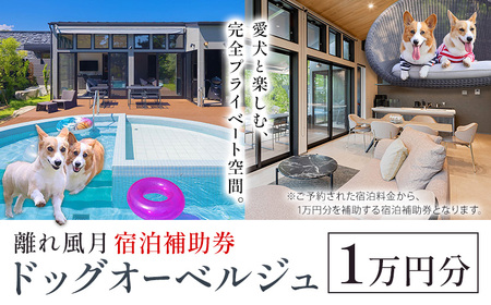 宿泊 離れ 風月 ドッグオーベルジュ 宿泊補助券 1万円分《30日以内に出荷予定(土日祝除く)》離れ 風月 千葉県 勝浦市 ホテル お食事 犬 ワンちゃん わんちゃん ドッグラン ドッグフード ペット 旅行