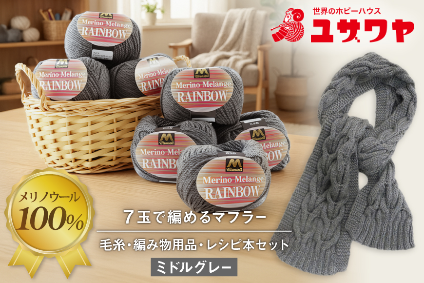 手芸 編み物 毛糸7玉で編めるアラン編みマフラー ミドルグレー・着分パック【毛糸・編み物用品・レシピ本セット】 [ユザワヤ 愛知県 江南市 ko23btu260010] 編み物キット マフラー 毛糸 メリノウール 手編み 羊毛 ケーブル編み アラン模様