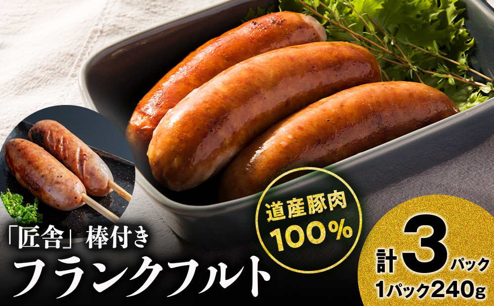 串打ちフランクフルト(5本入り)　3パックセット