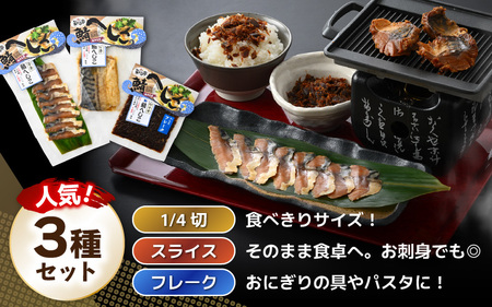 【若狭美浜特産】 鯖のへしこ人気セット 3種 計5個 (鯖へしこの 1/4切・スライス・フレーク) 【へしこ サバ さば ふりかけ ご飯のお供 おにぎり 郷土料理 伝統 加工品 特産 名物】 [m03