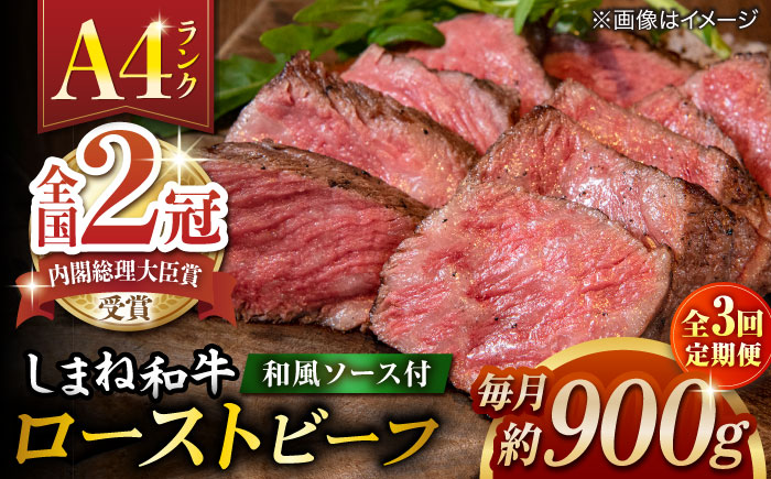 【全3回定期便】その旨味、最上級！「しまね和牛肉」で作った 和風ローストビーフ 約900g 【高級 焼肉勇花理(ゆうかり)】 島根県松江市/有限会社おき精肉店 [ALFT013]