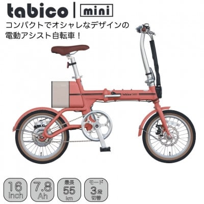 
            電動アシストオリタタミ自転車　tabico　mini　メイプルレッド【1617246】
          