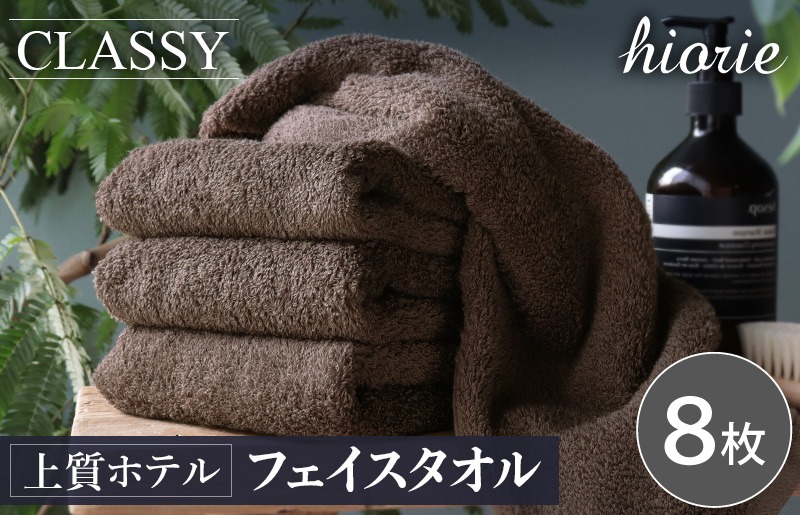 020C540 ヒオリエ 上質ホテルタオル フェイスタオル 8枚 カカオ【タオル 泉州タオル 吸水 普段使い 無地 シンプル 日用品 ふわふわ ふかふか 家族 たおる 一人暮らし】