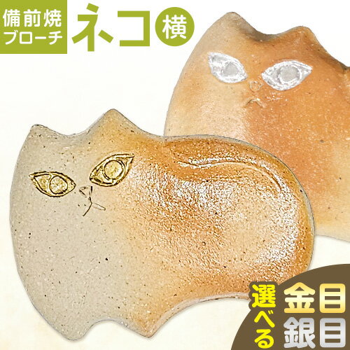 【ふるさと納税】備前焼 ブローチ ネコ 横 選べる 金目 銀目 竹崎 典泰《30日以内に出荷予定(土日祝除く)》岡山県 備前市 送料無料 備前焼 備前焼き 工芸品 手作り ブローチ 猫 飾り かわいい 動物 take factory