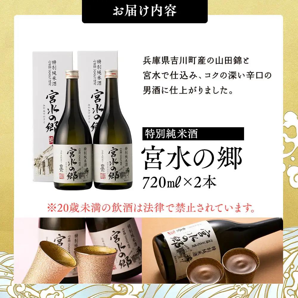 【日本酒】 白鷹 特別純米酒 宮水の郷 720ml×2本 西宮市兵庫県