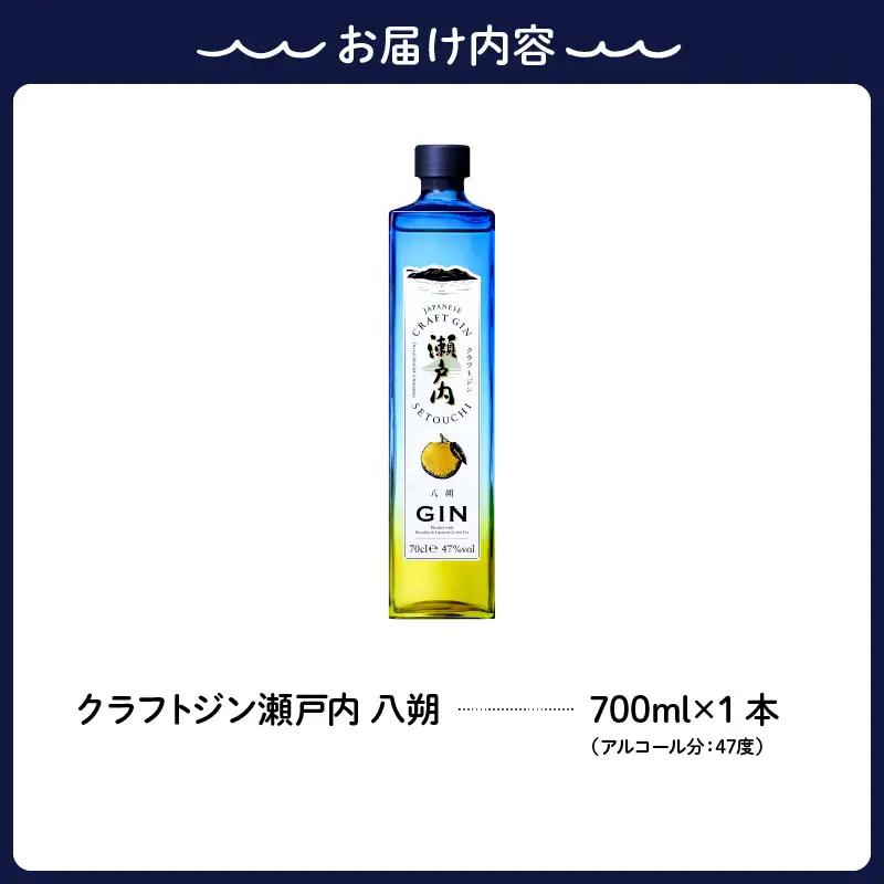 数量限定 クラフトジン瀬戸内 八朔(はっさく) 700ml×1本