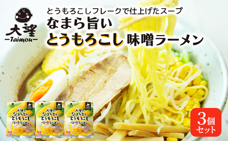 とうもろこし味噌ラーメン 3個セット ご当地ラーメン
