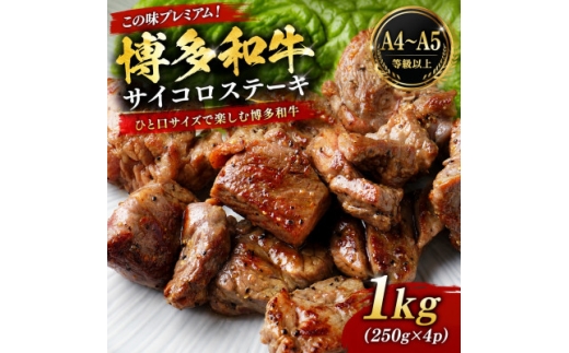 この味プレミアム!＜A4～A5＞博多和牛サイコロステーキ 1kg(250g×4p)【1767630】