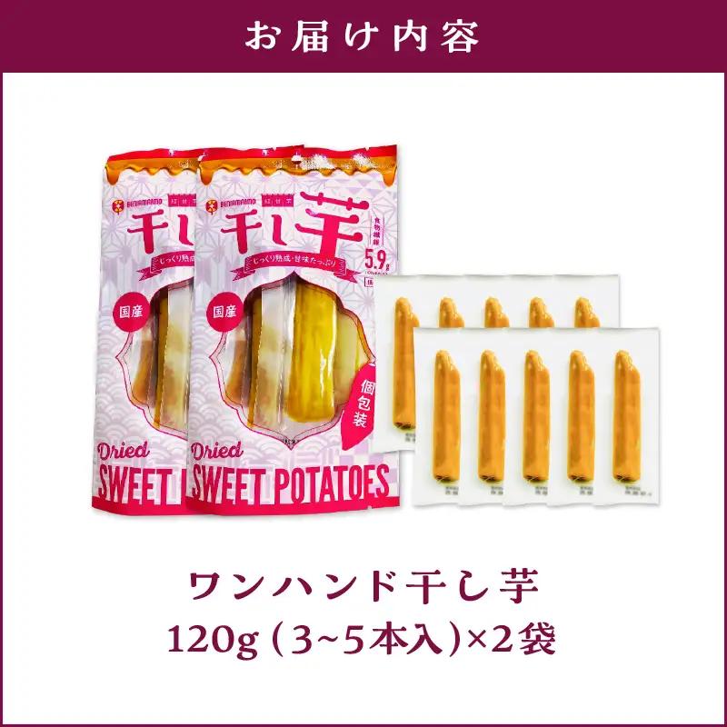 個包装 で 食べやすい！ワンハンド 干し芋 240g（ 120g × 2袋 ） KN161-001-03 野菜 菓子 さつまいも