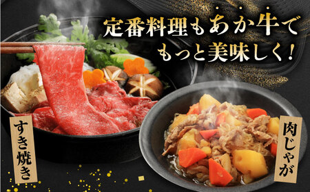 【3回定期便】GI認証 くまもとあか牛 すき焼き用 スライス 約500ｇ【山鹿市（桜屋）】[ZBO064]