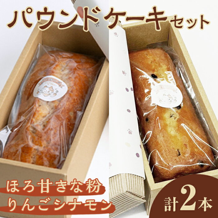 【ふるさと納税】パウンドケーキ 2種セット（りんごシナモン・ほろ甘きな粉） ケーキ パウンドケーキ セット 菓子 洋菓子 焼き菓子 焼菓子 スイーツ りんご シナモン きな粉 お菓子 ギフト プレゼント 贈り物 冷蔵 【ナリ夢工房】【ho1509】