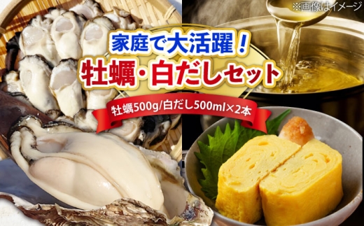 【12月25日（木）着】特選 牡蠣三昧！【生牡蠣】広島牡蠣 むき身500g／がきんちょの白だし500ml×2本 魚介類 海鮮 牡蠣 むき身 かき カキフライ カキ ギフト 広島県産 人気 送料無料 江田島市/株式会社門林水産 [XAO056] 牡蠣 冷凍 むき身 殻付き 殻付 殻 生牡蠣 広島牡蠣 オイスター カキフライ 魚介類 魚介 貝類 海鮮 広島県産 国産 産地直送 贈答 ギフト 特産品