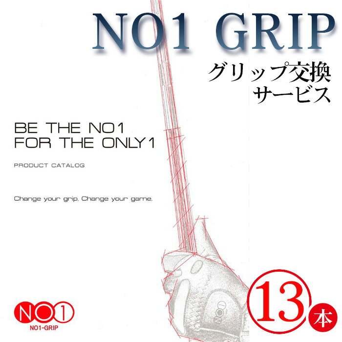【ふるさと納税】No.239 NO1GRIPグリップ交換サービス ／ ゴルフ グリップ 有名 日本製 送料無料 千葉県