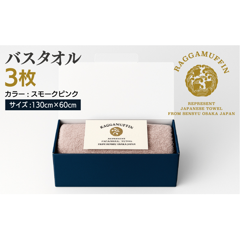 高級泉州タオル ラガマフィン バスタオル スモークピンク 3枚【国産 日用品 上質 タオル 国内製造】 099H2483_イメージ5