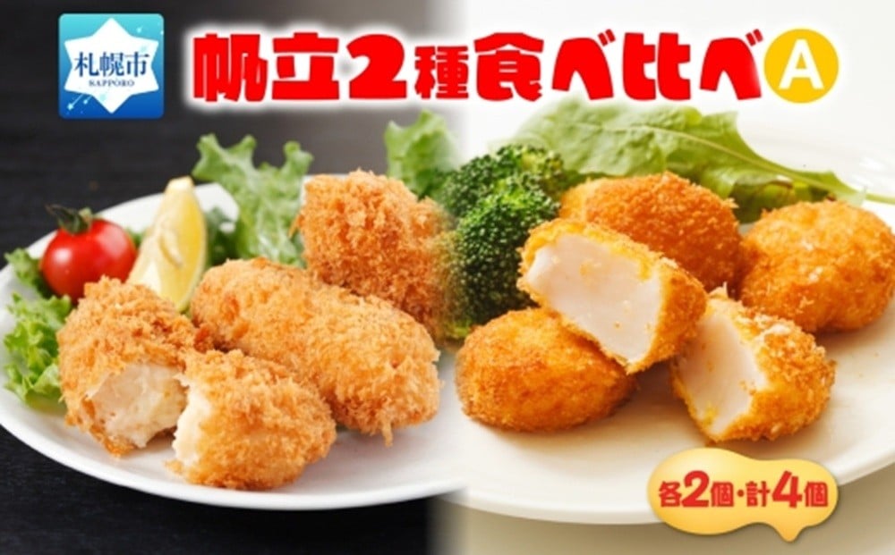 
            帆立コロッケ＆フライ 2種セット
          