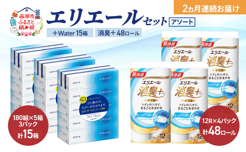 【定期便 2ヵ月連続お届け】エリエール 〈アソート〉 ＋Water 15箱 消臭＋ 48ロール トイレットペーパー ティッシュ トイレ ボックスティッシュ まとめ買い ペーパー 紙 防災 常備品 備蓄品 消耗品 備蓄 日用品