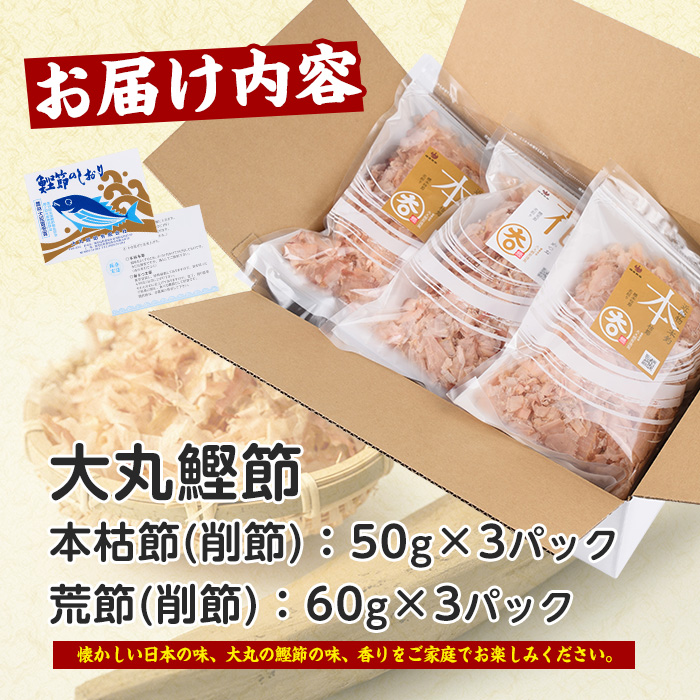 近海物一本釣 本枯・荒節削り節 食べ比べセット 各3P(計6P/330g)(大丸鰹節/010-1782) 鰹節 かつお節 かつおぶし 本枯 本枯節 荒節 裸節 近海物 一本釣 鰹 かつお カツオ 小袋