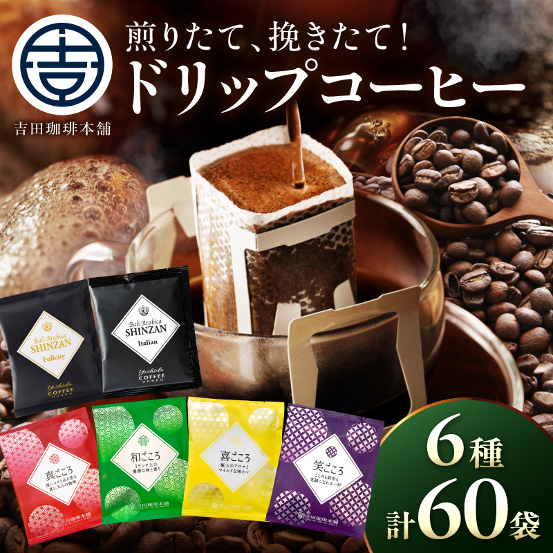【吉田珈琲本舗】煎りたて 、 挽きたて !ドリップコーヒーセット 6種60袋入り ※お届け不可地域あり【010D-128】