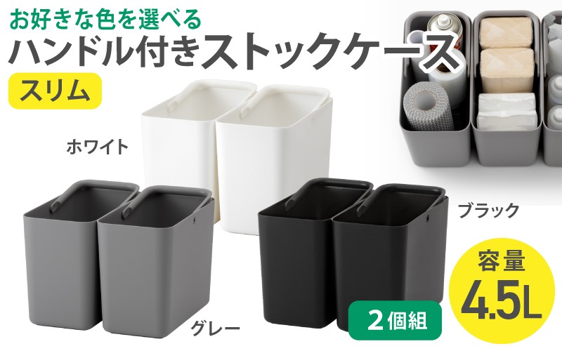
                  ハンドル付きストックケース スリム 2個組　LBK-53 2P (3色からお好きなカラーが選べる)  ／ ホワイト グレー ブラック キッチン用品 ストックケース 米びつ お米ストック ライクイット like-it【like102-oya】
                