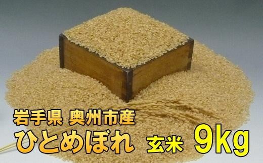 【玄米9Kg】人気沸騰の米　令和6年産  岩手県奥州市産ひとめぼれ 9kg【７日以内発送】