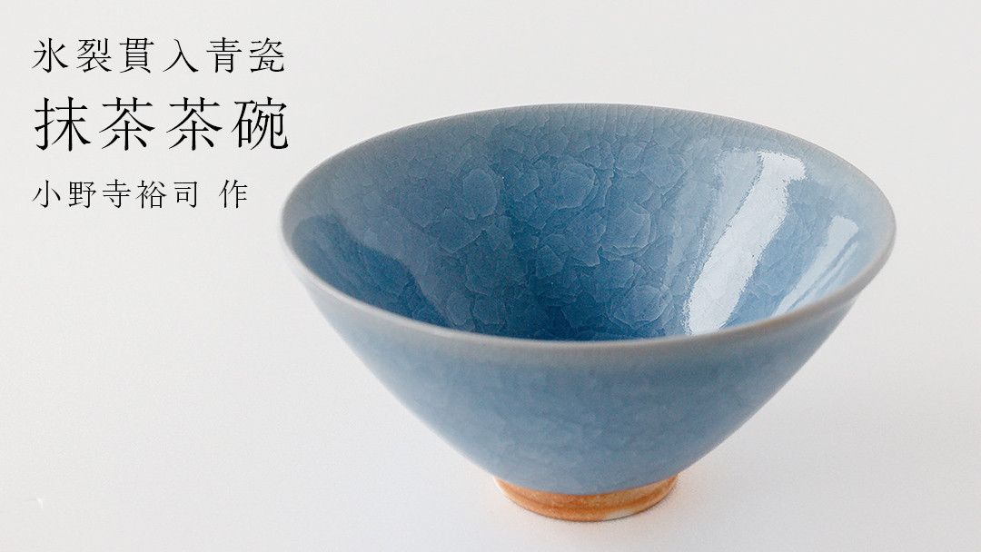 
            【氷裂貫入青瓷】抹茶茶碗 （小野寺裕司 作）径14.6cm×高さ7.4cm 茶碗 湯飲み 夫婦湯飲み 陶器 陶芸 お茶 食器
          
